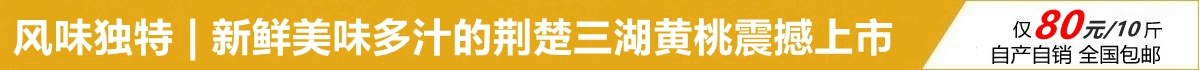 荆楚三湖黄桃官网