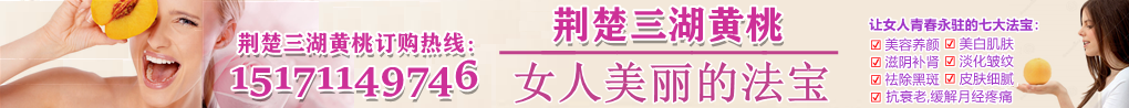 荆楚三湖黄桃官网