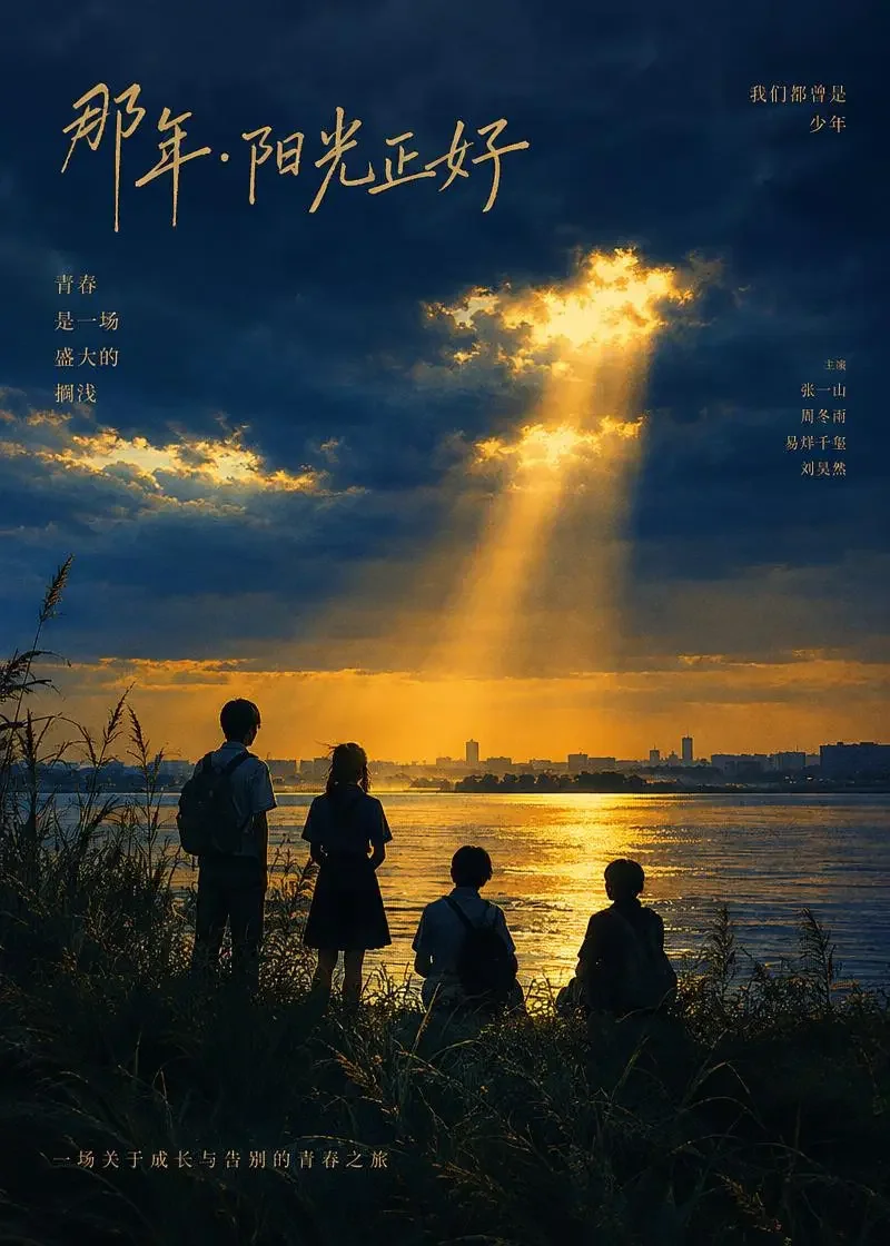 少年小镇:十七岁的风暴 - 悬疑短剧 《少年小镇:十七岁的风暴》相关推荐封面